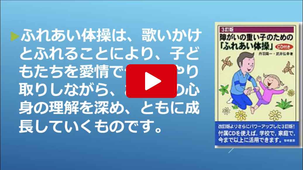 「ふれあい体操」の実施で、重症児たちの笑顔がこぼれます。